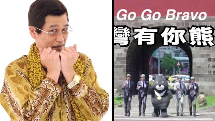 有網友將遭批曲風老派的世大運宣傳廣告「Go Go Bravo台灣有你熊讚」結合近期超夯的日本洗腦神曲「PPAP」，結果竟然毫無違和感，被網友大讚「根本神救援」。