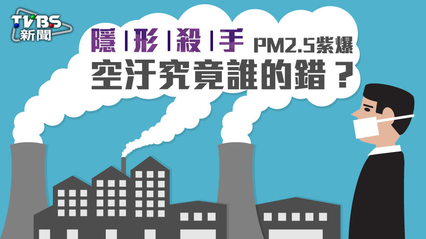 PM2.5濃度高，全台各地皆紫爆，引起不少健康疑慮，究竟為何空氣汙染這麼嚴重，其實南北成因不同，但一樣複雜。 