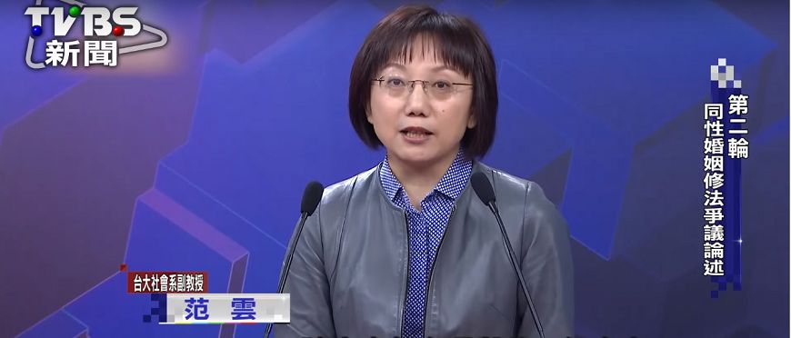 同婚公聽會全文范雲 不要做歧視性的立法 同性婚姻 民法 Tvbs新聞網