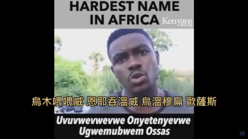 這名奈及利亞男子一臉認真的念著自己落落長的名字。