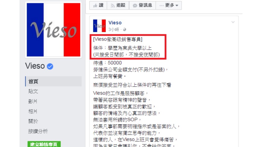台灣平價設計服飾Vieso又挨批歧視，這次因為徵才條件限定「東吳大學以上」被網友質疑「先用學歷判斷一個要從事服務業的人的優劣，是否標準不太對？」