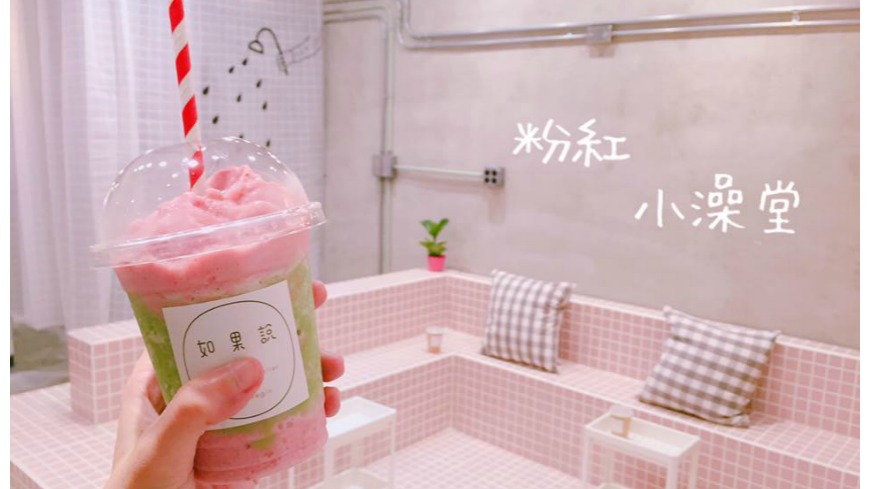 店家認為「喝果汁就像泡澡一樣舒服」，在果汁店內打造粉紅色的小澡堂，讓粉嫩色系的果汁更加充滿夢幻感，更營造出「喝飲料都是一種享受」的氛圍。