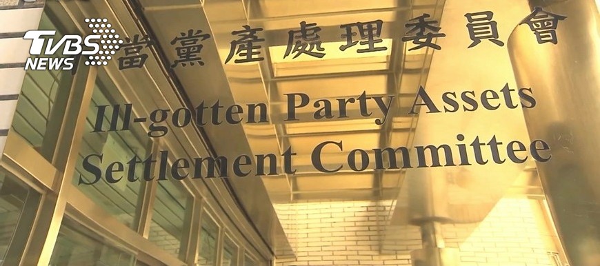 黨產會認定國民黨佔國有地 將追徵8億