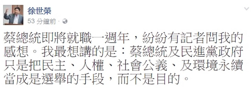 政大地政系教授徐世榮在臉書發文談論蔡英文就職周年。翻攝自徐世榮臉書