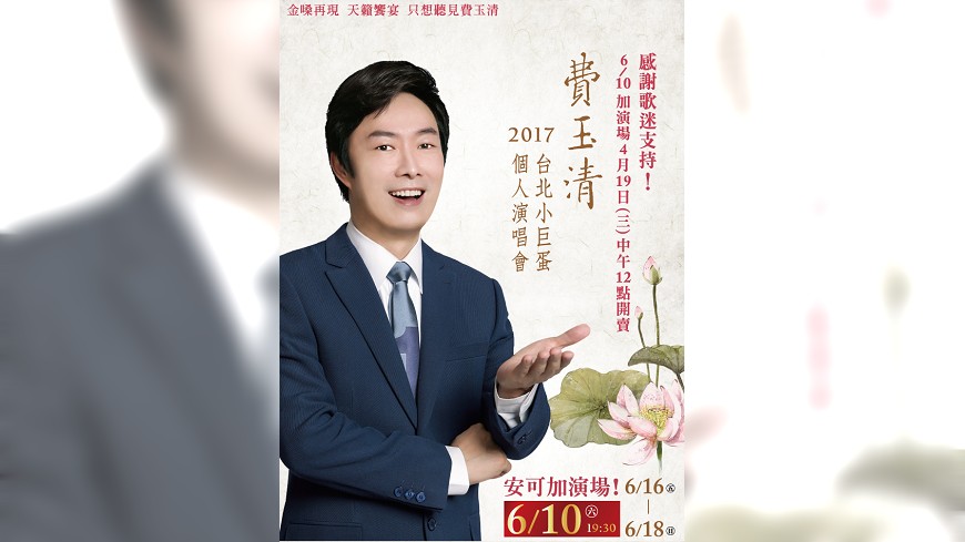 出道45年首攻蛋 費玉清謙虛謝歌迷「破費」