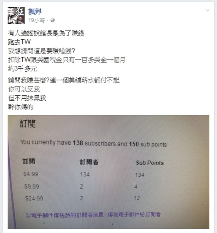 館長公開直播收益闢謠。圖/飆捍臉書