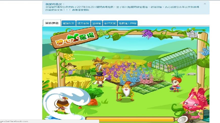 當年引發熱潮的臉書遊戲「開心農場」，官方宣布將於9月25日關閉。(圖／翻攝自臉書)
