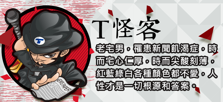 T怪客文末 - T怪客文末.jpg