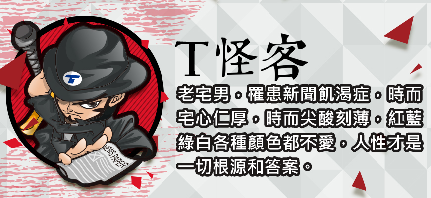 T怪客文末 - T怪客文末.jpg