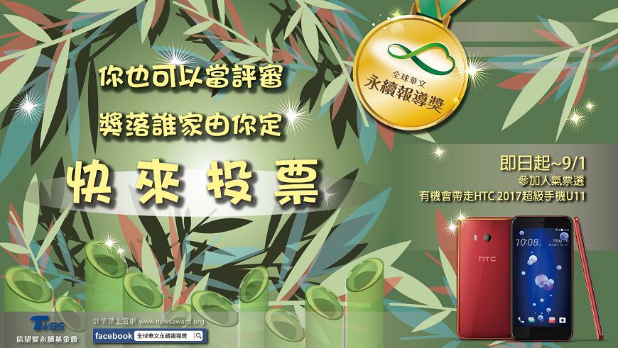 全球華文永續報導獎 入圍作品「全民投票」