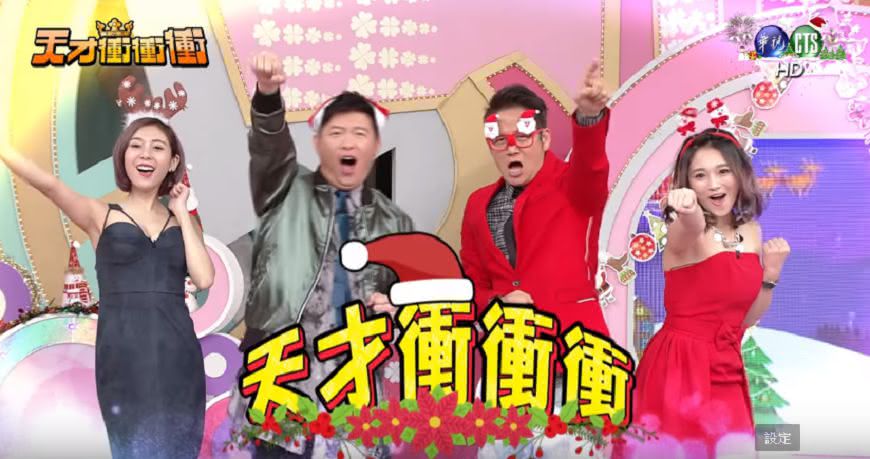 圖/華視綜藝頻道YouTube