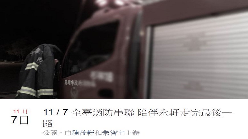 有消防員在臉書上發起活動、陪伴永軒驕傲地走完最後一段路。圖/擷取自臉書