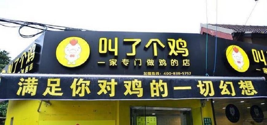 大陸的連鎖炸雞店「叫了個雞」，店名容易讓人有其他的聯想，最近被官方罰款並勒令改名。(圖／翻攝自陸網)