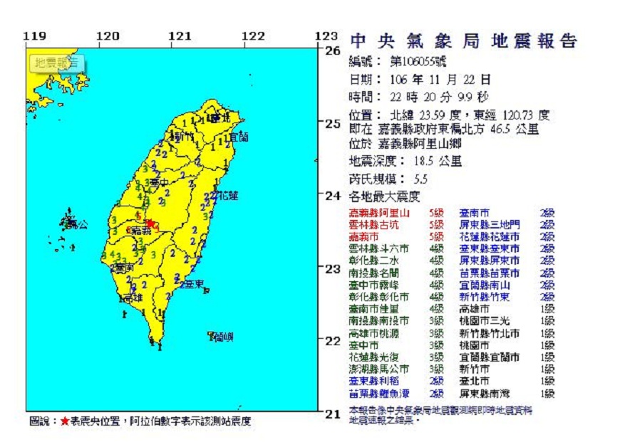 22日晚間10點20分，發生芮氏規模5.5地震，震源位置在嘉義縣阿里山鄉。(圖／翻攝自中央氣象局網站)