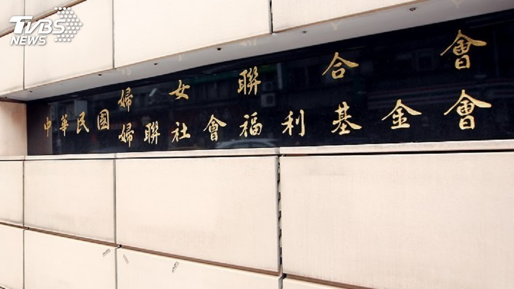 勞軍捐資料遭警告　婦聯會提告29日宣判