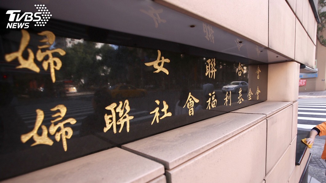 婦聯會遭檢舉涉藏57箱檔案　黨產會要求提供