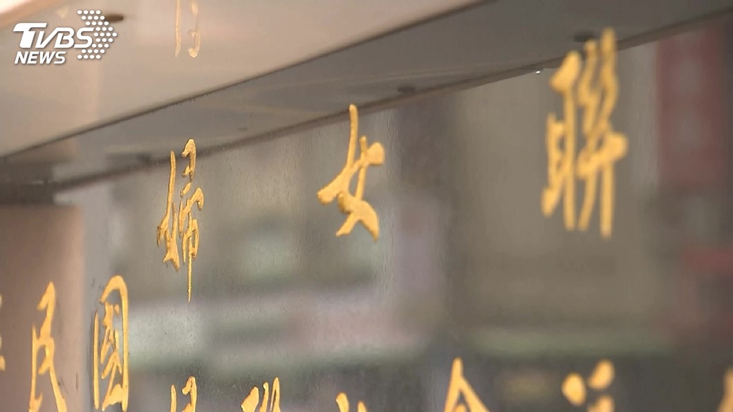 黨產會查57箱資料　婦聯會同意查閱
