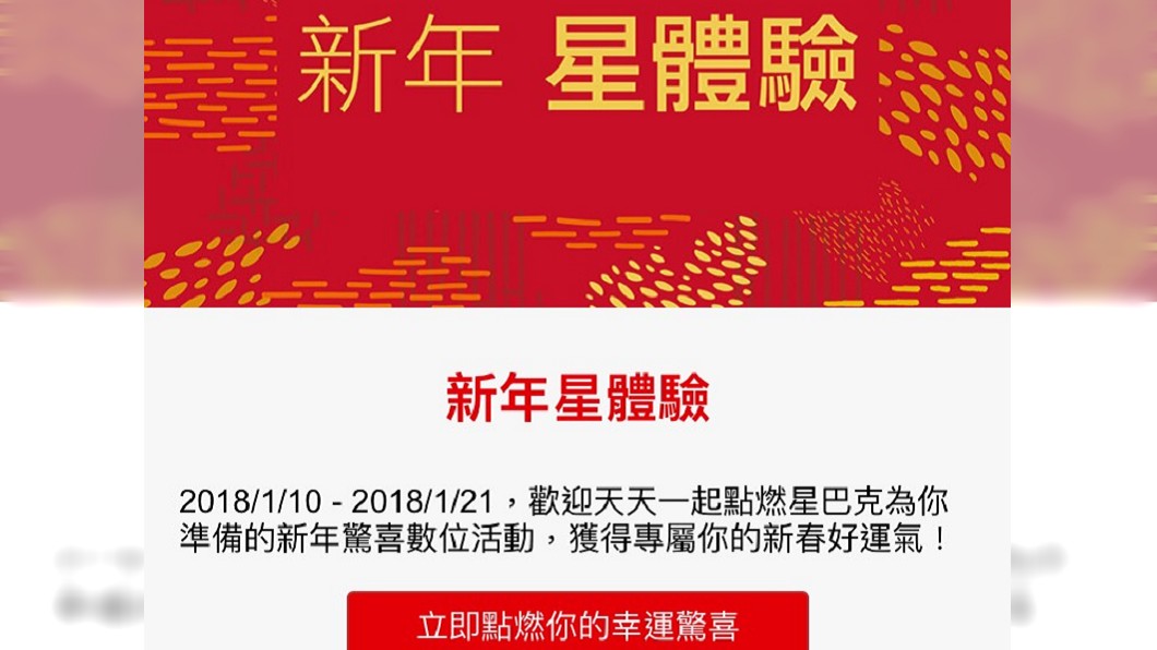 星巴克推出線上抽獎活動。圖/手機截圖