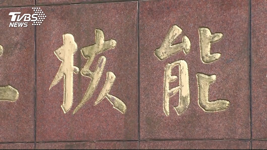 核廢料選址 朱、蘇、侯皆堅決反對設新北