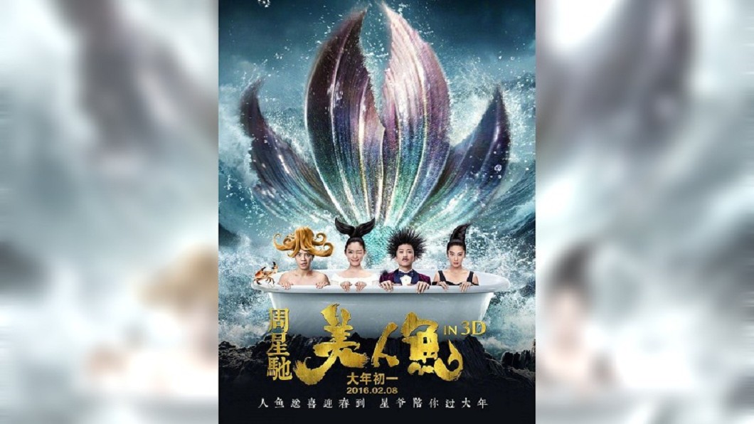 周星馳執導的賀歲片《美人魚》創下台幣159億票房，穩坐大陸影史票房亞軍。圖／翻攝自 微博 電影美人魚