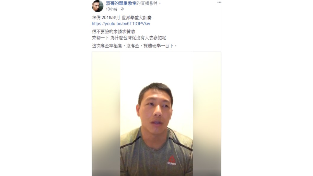 邱一烈近日將前往西班牙參加世界舉重大師賽,卻苦無經費贊助。圖/翻攝臉書