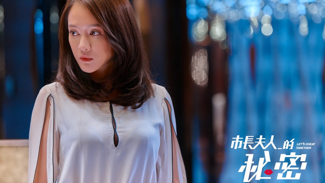 圖/市長夫人的秘密 Let’s Cheat Together臉書