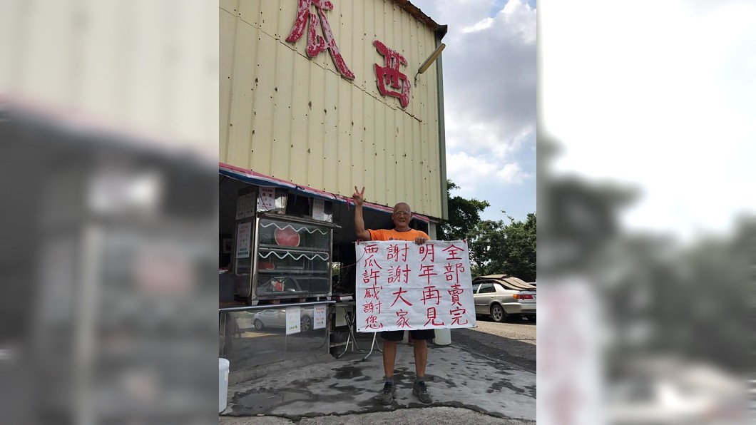老闆許東水每年西瓜熱銷一空後,都會向顧客道謝。圖/翻攝自西螺西瓜許臉書