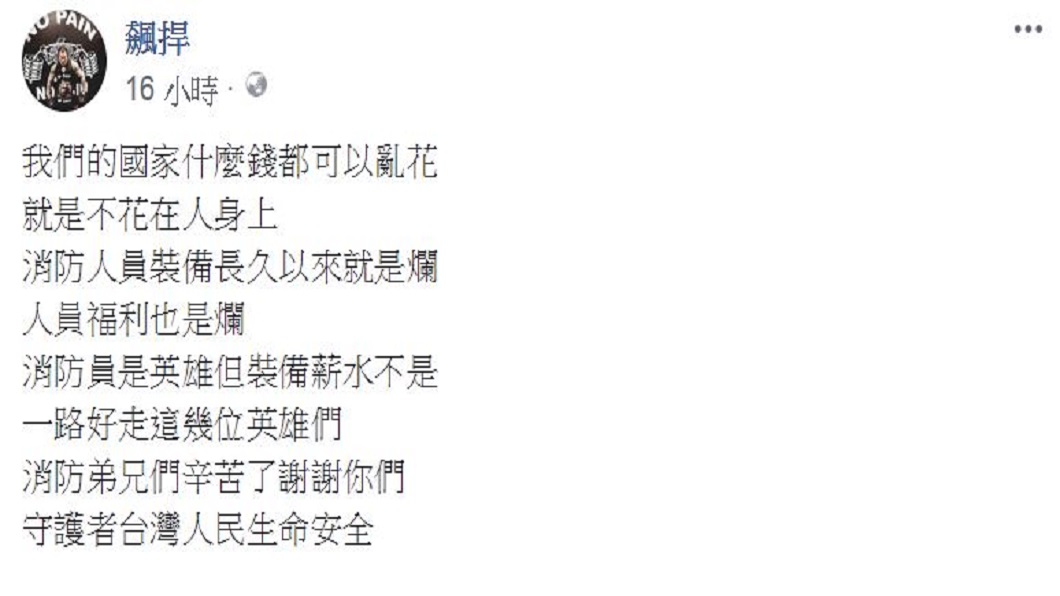 圖/翻攝自飆捍臉書