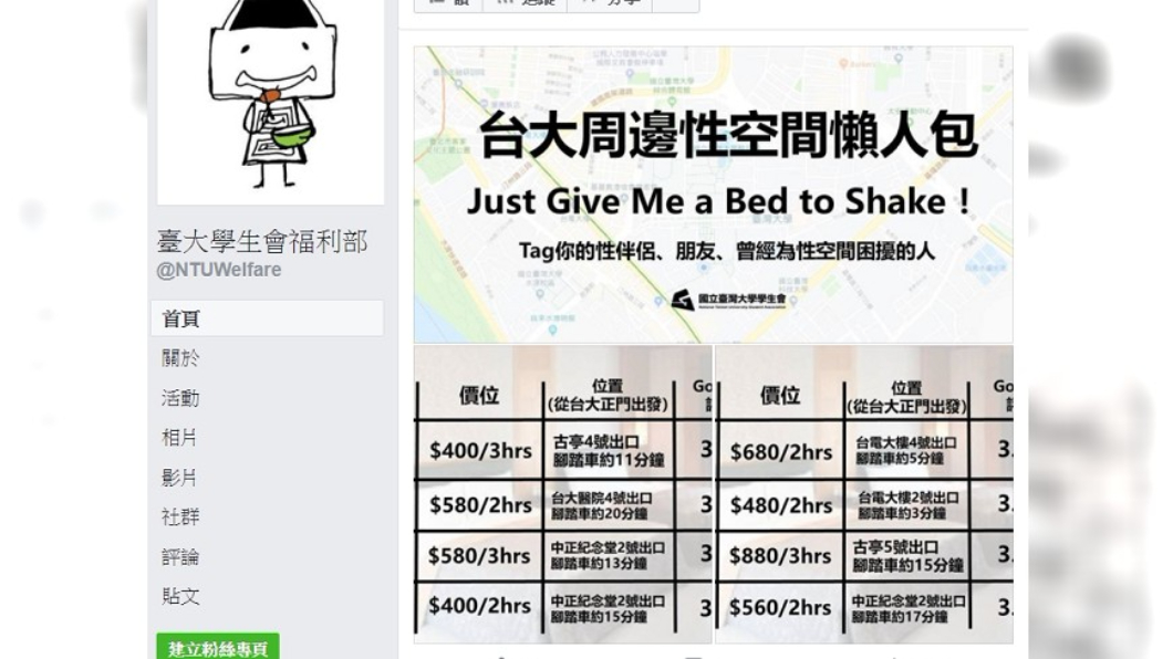圖／翻攝自台大學生會福利部臉書