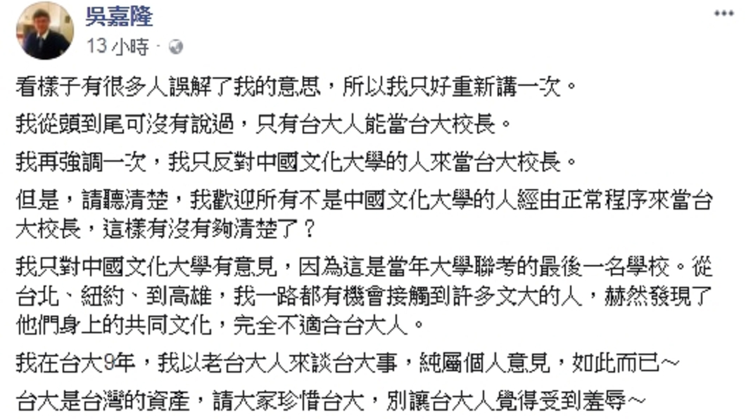 吳嘉隆在臉書反對文大畢業的管中閔接任台大校長。圖/翻攝臉書