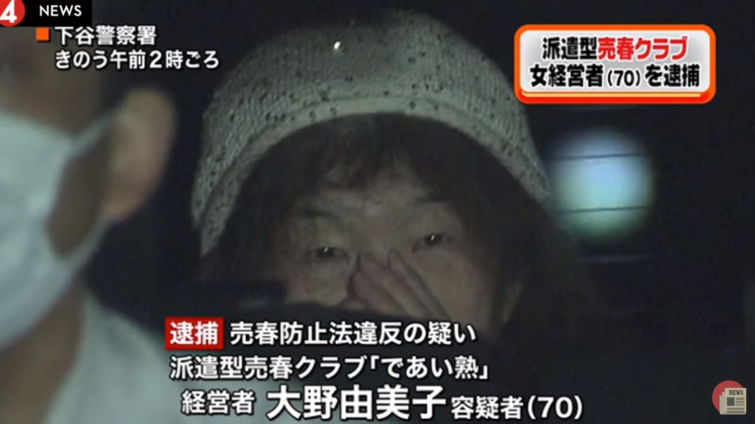 70歲的經營者大野由美子遭逮捕。圖/翻攝自YouTube
