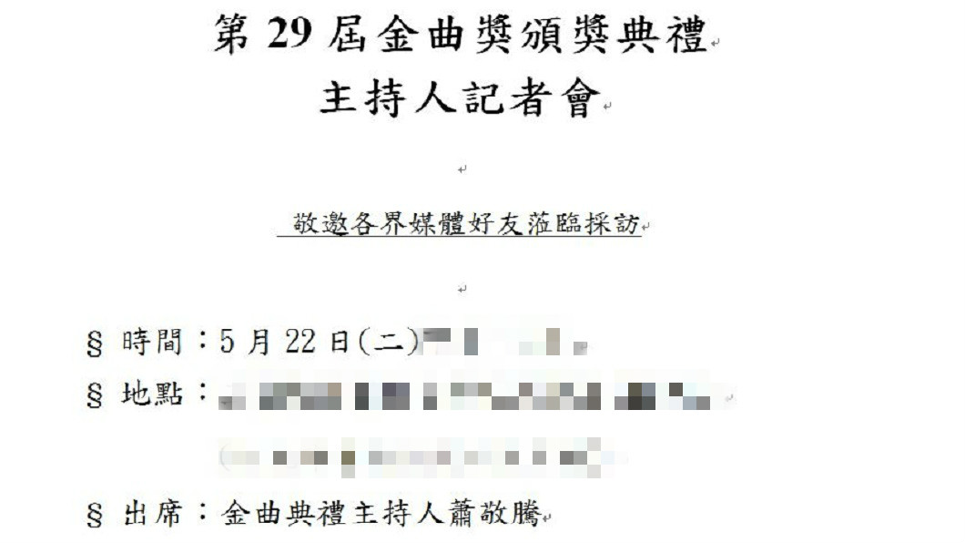 金曲獎發布的採訪通知上,直接寫出主持人就是蕭敬騰。(圖/台視提供)