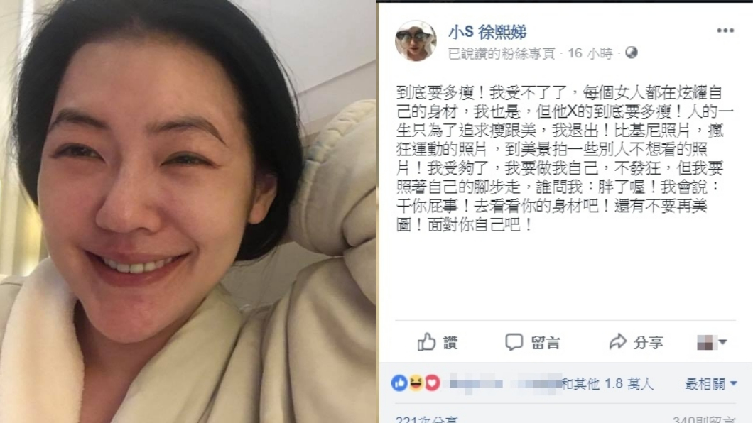 小S在深夜發文,表示將退出瘦與美的競爭。圖/小S臉書