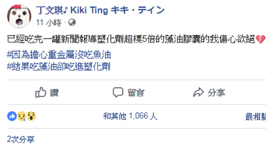 丁文琪得知日前服用的藻油膠囊恐塑化劑超標,傷心欲絕。圖/翻攝自 臉書