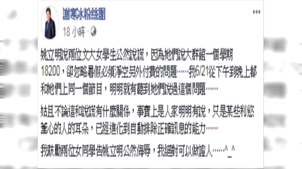 名嘴謝寒冰在臉書鼓勵兩位女同學告姚立明公然侮辱。圖/翻攝臉書