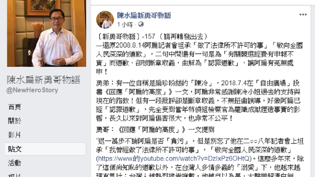 圖/翻攝自陳水扁新勇哥物語臉書