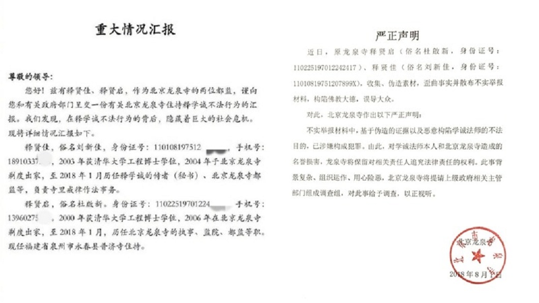面對各界指控,釋學誠透過北京龍泉寺的名義發表聲明,駁斥性侵傳聞,並保留法律追訴權。(圖/翻攝自微博)