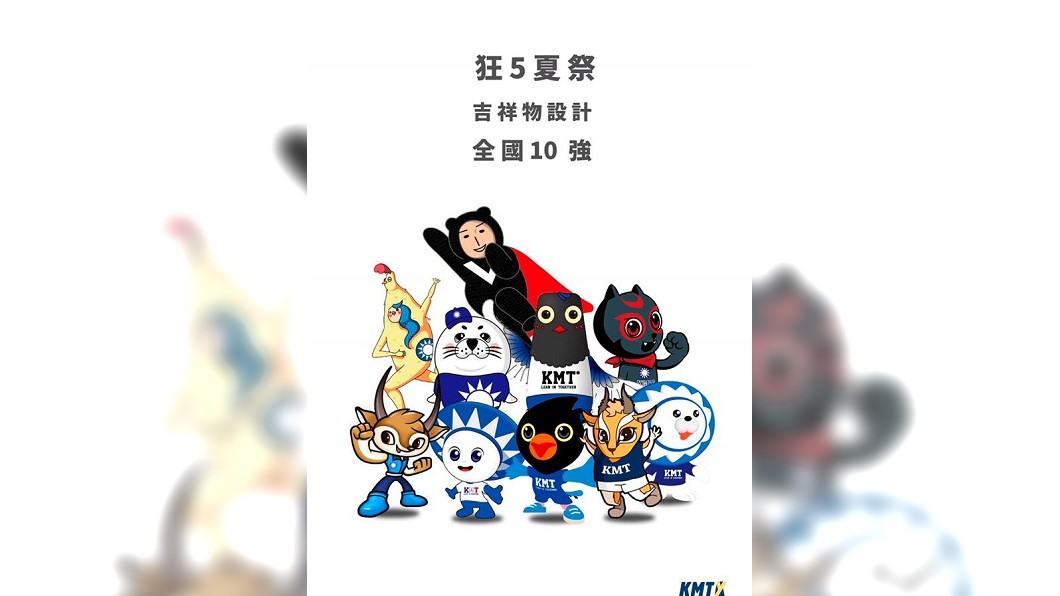 入圍前10強的吉祥物。圖/翻攝自國民黨青年部臉書