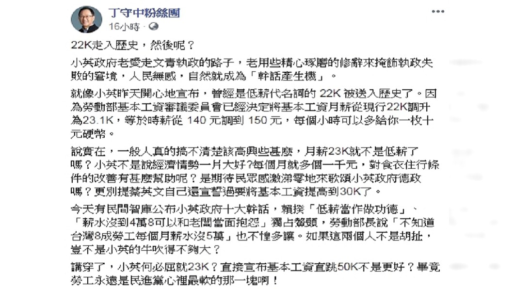 圖/翻攝自丁守中粉絲團臉書