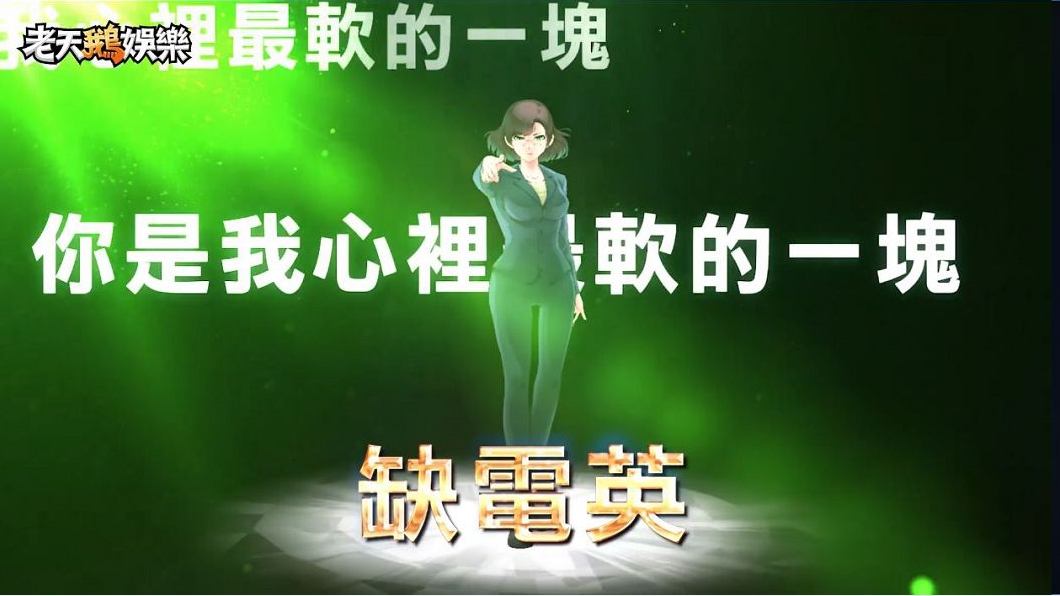 圖/翻攝自老天鵝娛樂臉書