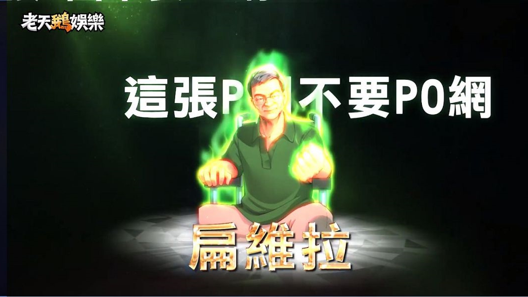 圖/翻攝自老天鵝娛樂臉書