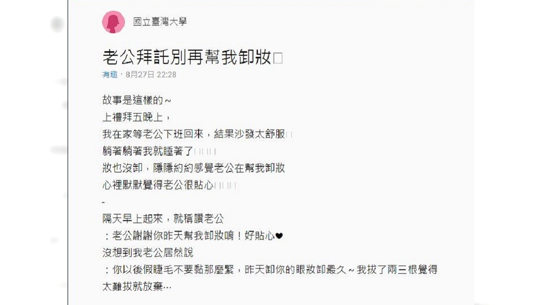 女網友分享老公幫她卸妝的過程,事後她要對方別再幫她卸妝了。(圖/翻攝自Dcard)
