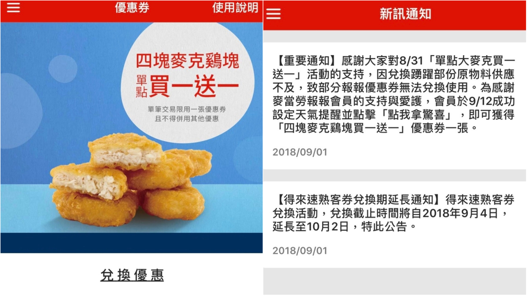 圖/翻攝自麥當勞報報APP