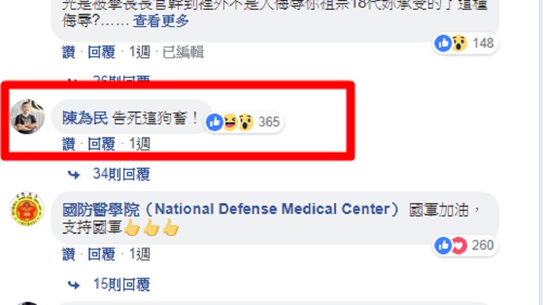 陳為民也在該篇臉書留言「告死那狗畜」聲援替代役。圖/翻攝自國防部發言人臉書 留言