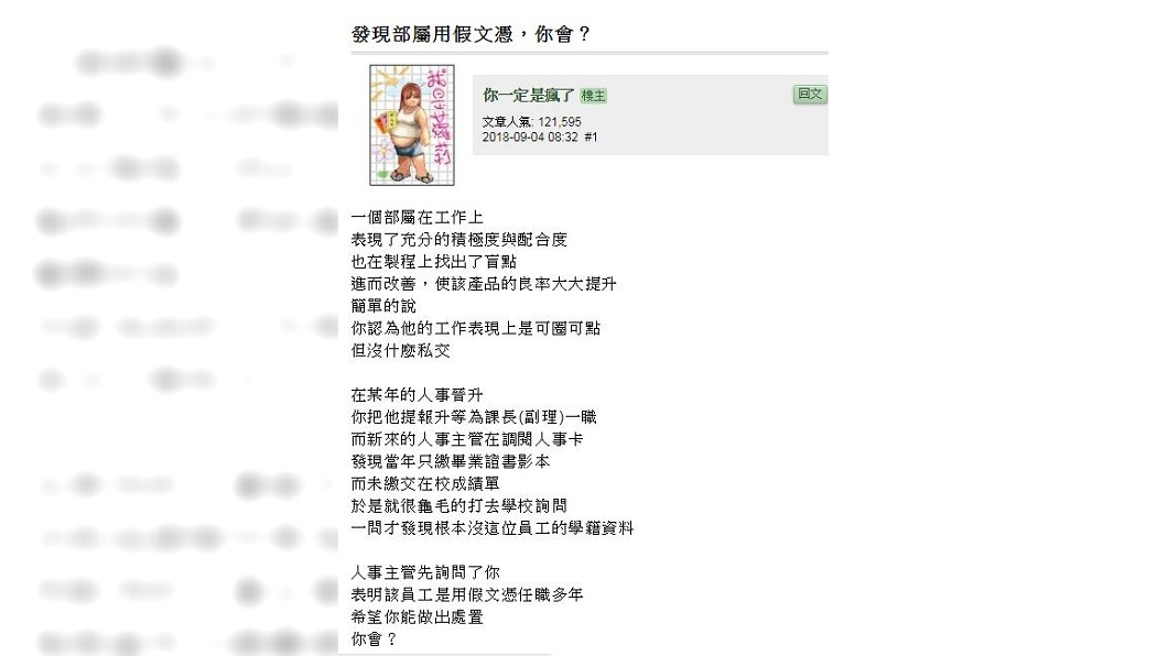 這名網友表示,人事主管去電到該學校,查不到該名下屬的學籍資料。(圖/翻攝自mobile01)