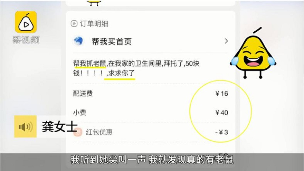 女子利用App叫外賣,卻是要外送人員抓老鼠。(圖/翻攝自梨視頻)