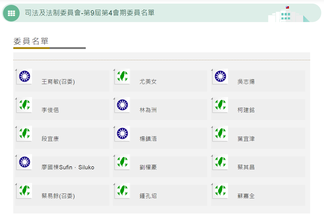 司法及法制委員會-第9屆第4會期委員名單。圖/立法院網站