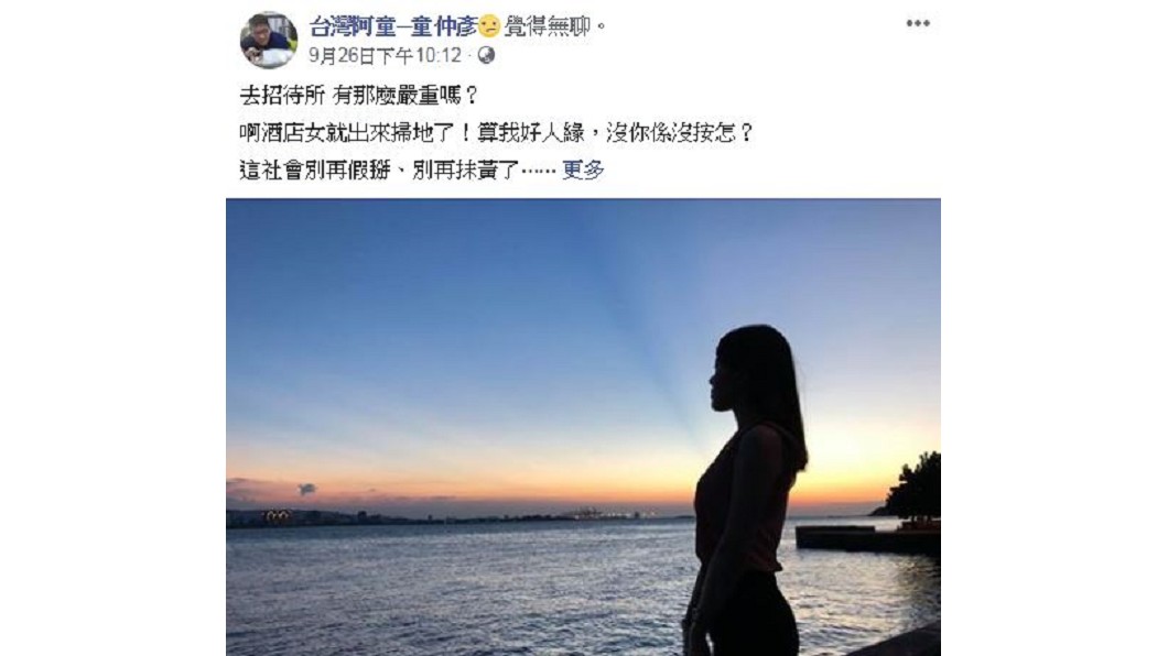 童仲彥表示「去招待所有那麼嚴重嗎?」。圖/翻攝自台灣阿童─童仲彥臉書
