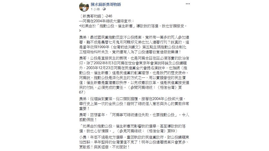 圖/翻攝自陳水扁新勇哥物語臉書
