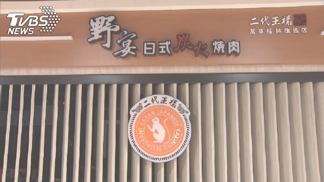 知名連鎖燒肉店野宴台北桂林店，去年5月被離職員工爆料回收客人烤剩的食材，重新組裝再上桌給別的客人吃。(圖／TVBS)